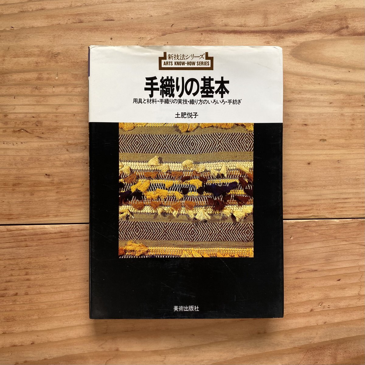 手織りの基本―用具と材料・手織りの実技・織り方のいろいろ・手紡ぎ (新技法シリー 新技法シリーズ 手織りの基本 用具と材料・手織りの実技・織り方