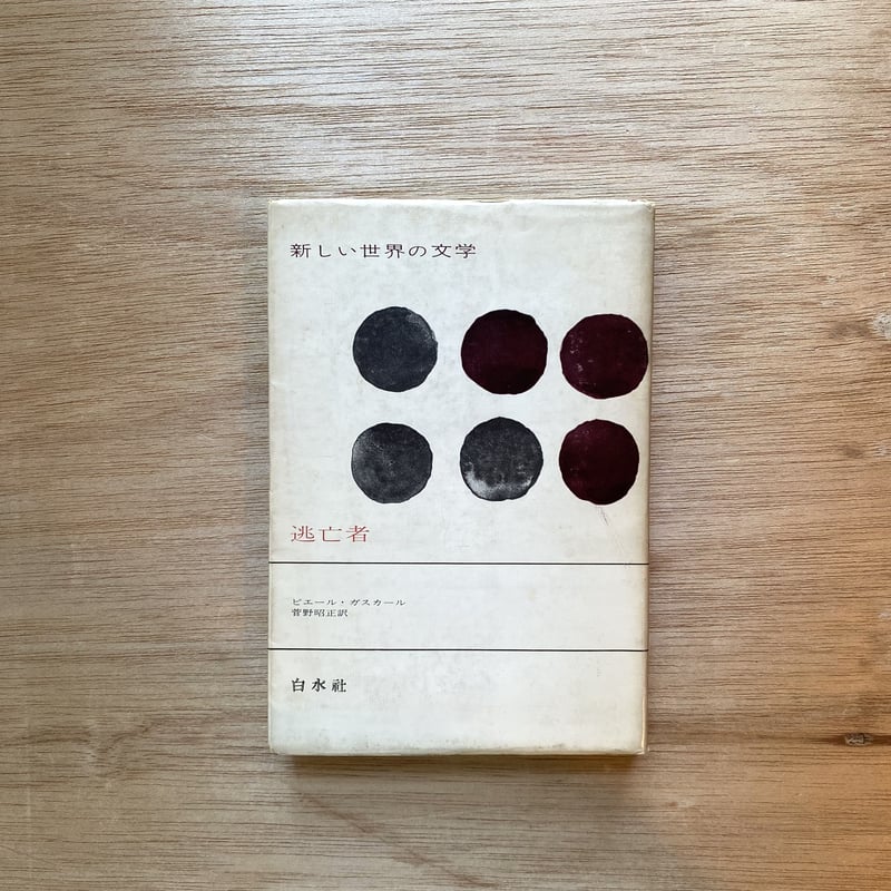逃亡者|ピエール・ガスカール | bullock books