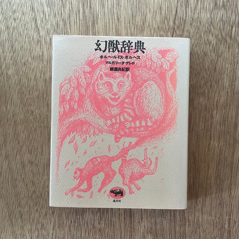 幻獣辞典|ホルヘ・ルイス・ボルヘス | bullock books