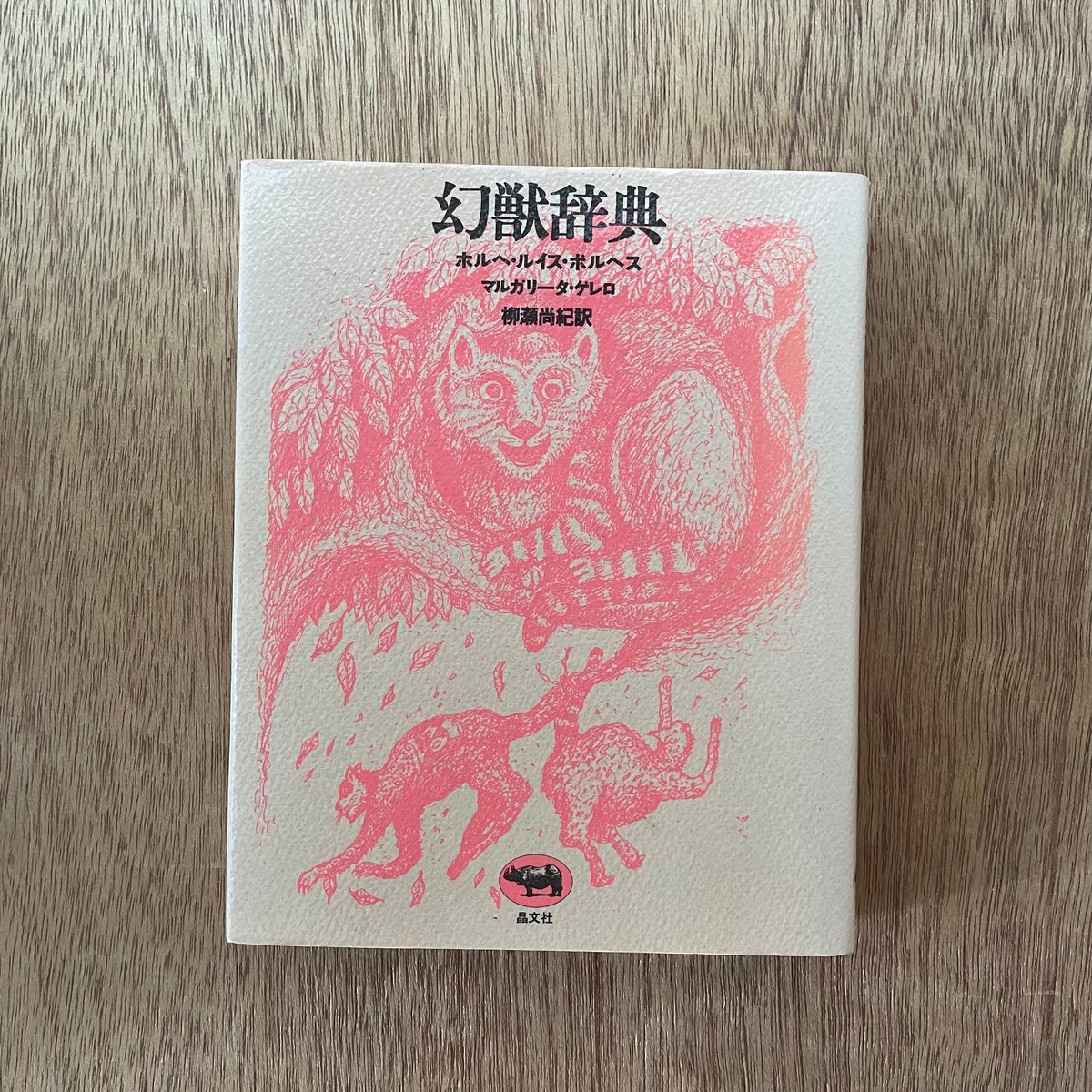 幻獣辞典|ホルヘ・ルイス・ボルヘス | bullock books