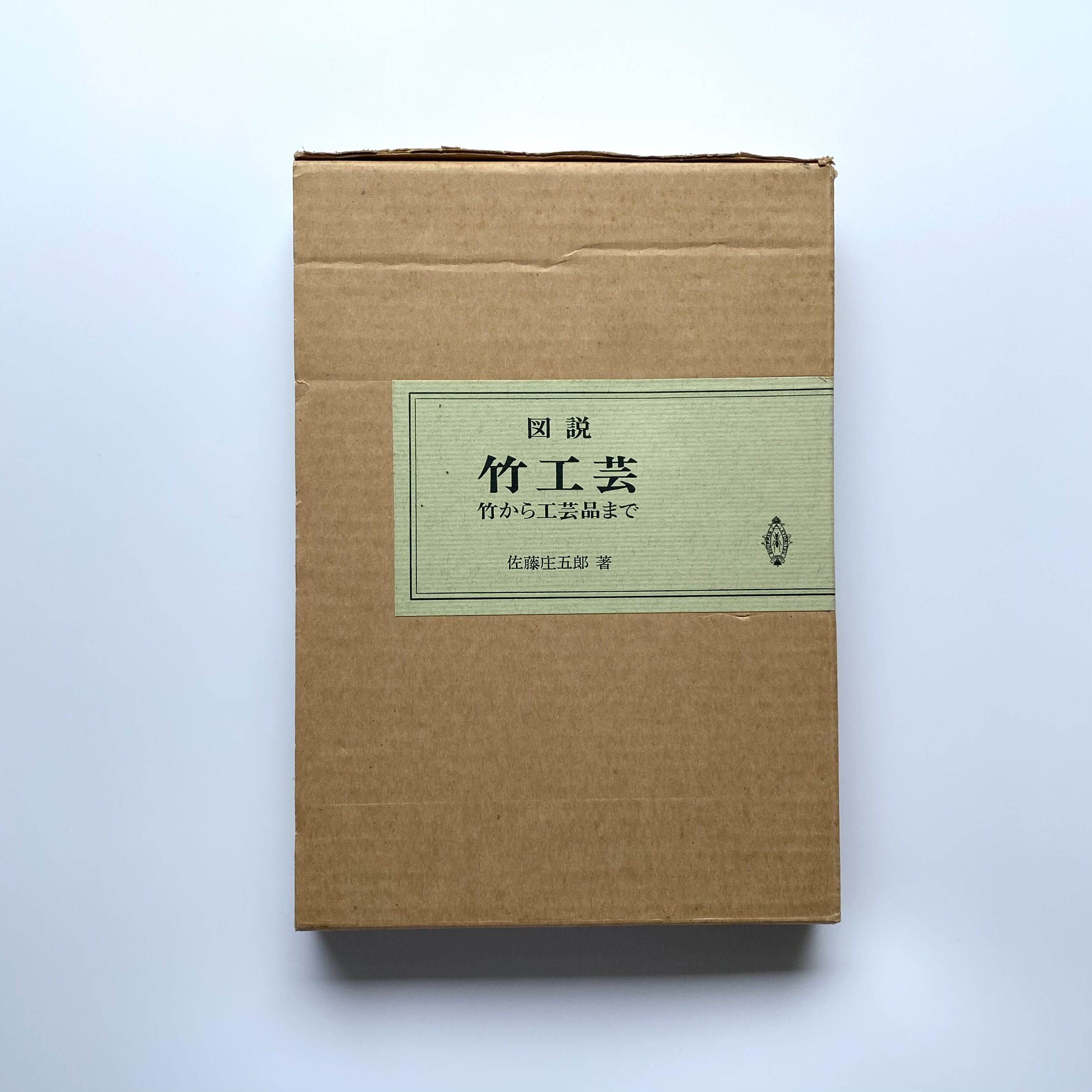 図説 竹工芸 竹から工芸品まで　佐藤庄五郎 original