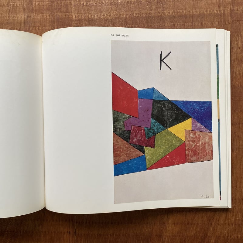 無限の造形　上下巻　パウル・クレー パウル・クレー展 1969 | bullock books