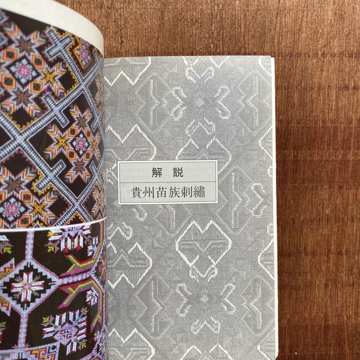 中国苗族の古い刺繍ピース 中国苗族の古い刺繍ピース - メルカリ