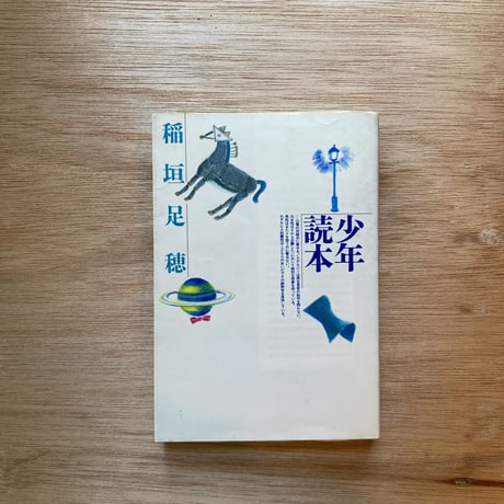 稲垣足穂全集〈6〉ライト兄弟に始まる 足穂， 稲垣 足穂拾遺物語 The Uncollected Writings of Inaguaqui Taroupho