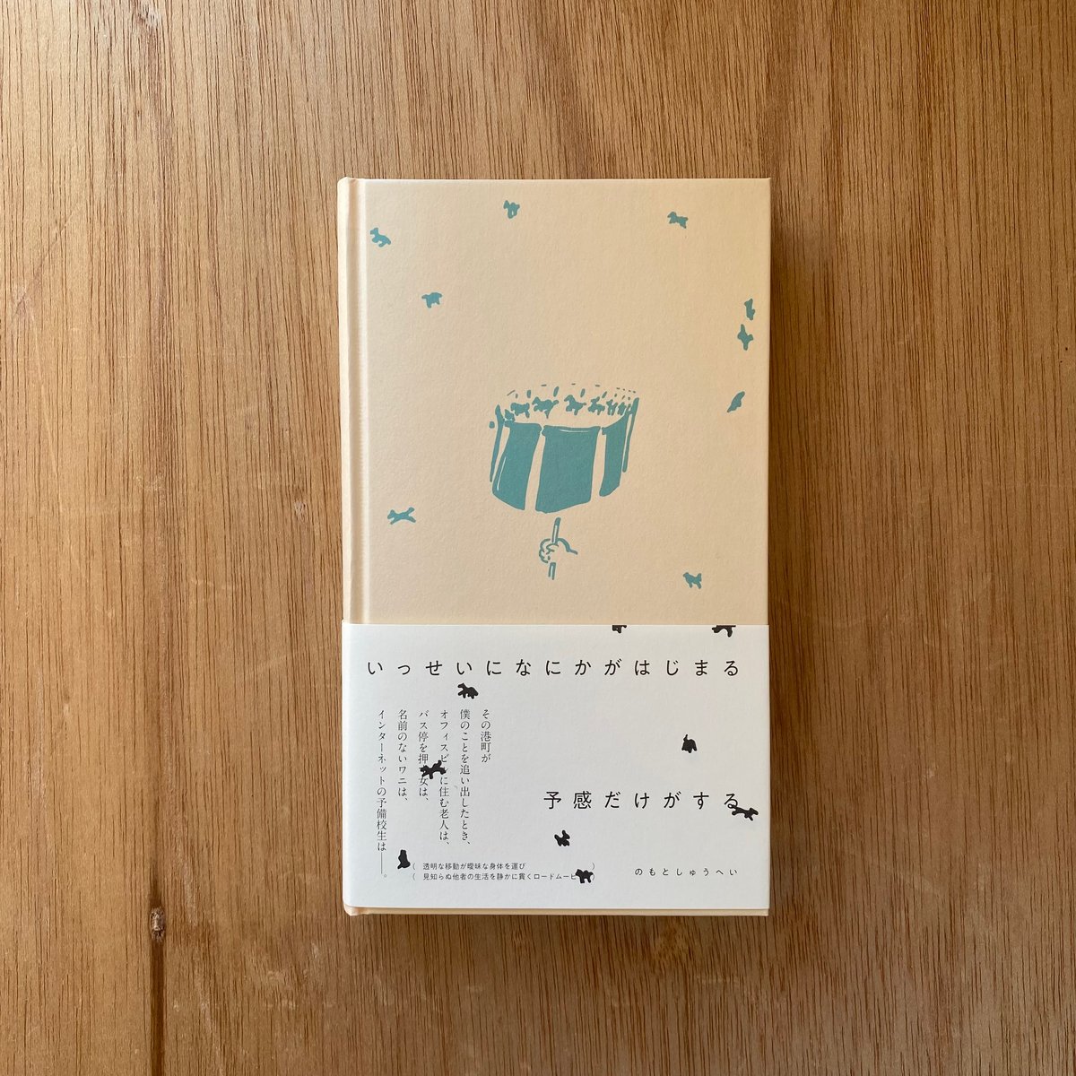 鼠返信はなるべく、その日のうちに  いっせいになにかがはじまる予感だけがする|のもとしゅうへい