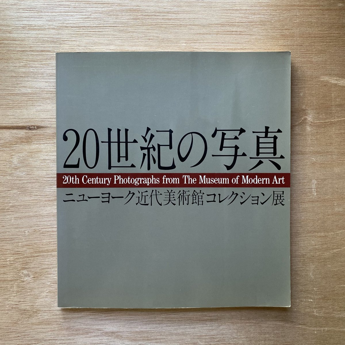 20世紀の写真: ニューヨーク近代美術館コレクション展　写真集【美術館図録】レア 20世紀の写真 ニューヨーク近代美術館コレクション展 | bullock