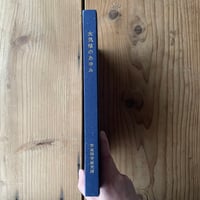 日本文藝史 別巻/笠間書院/小西甚一（単行本） 日本文学原論 付 日本文藝史全巻索引 日本文藝史 別巻 | 書籍検索