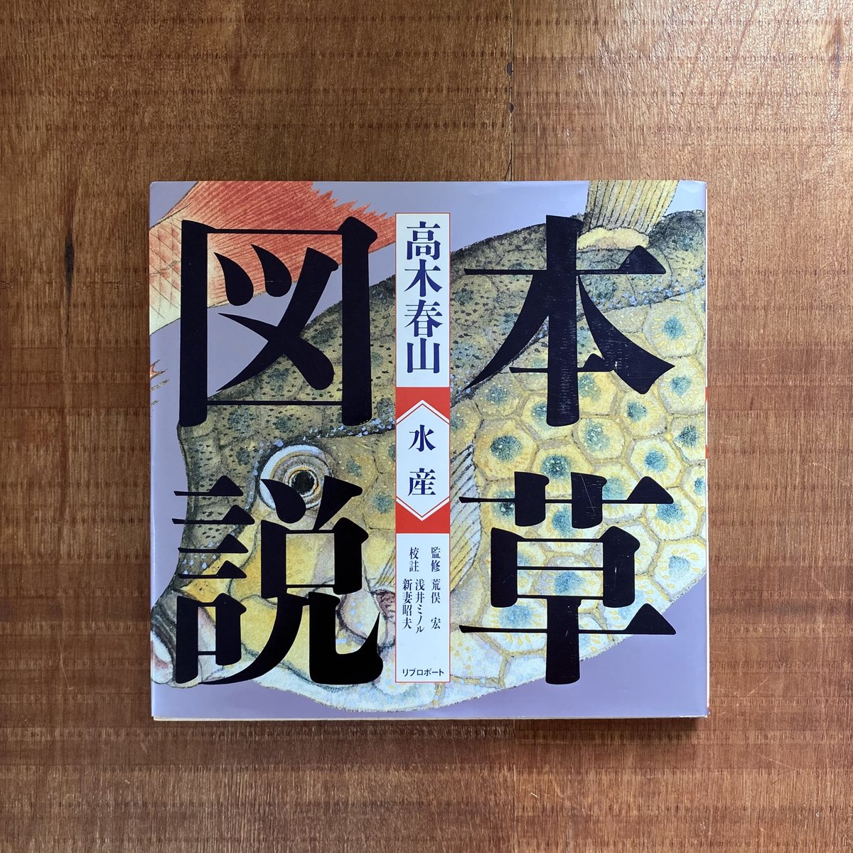 高木春山 本草図説 水産 | bullock books