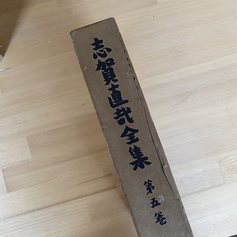 志賀直哉全集 15巻・別巻・訂正版2巻 全17冊 | bullock books 志賀直哉全集 15巻・別巻・訂正版2巻 全17冊 | bullock books