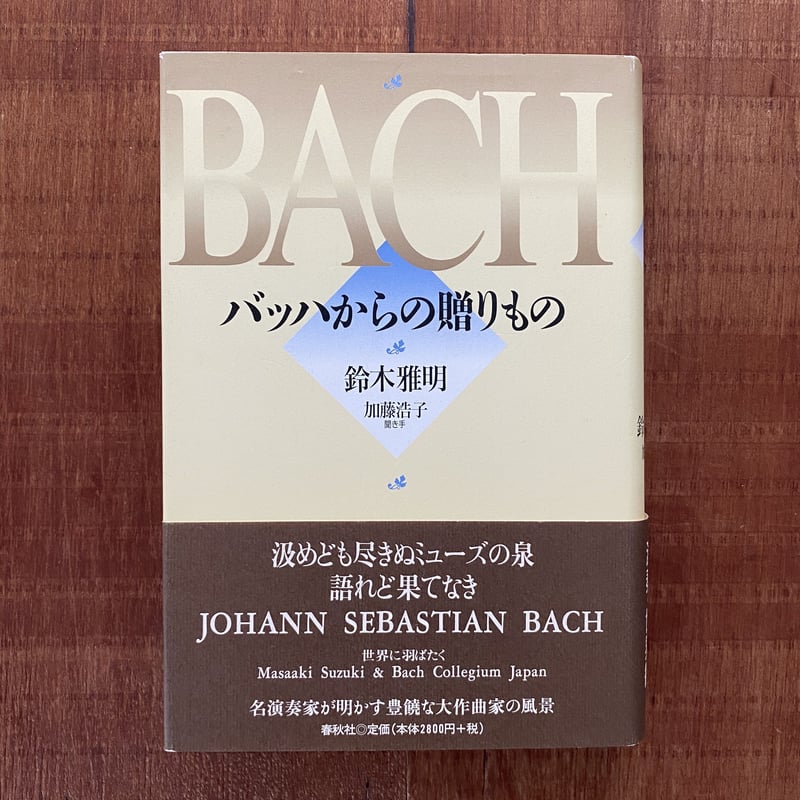 バッハへの旅 その生涯と由縁の街を巡る 音楽評論家 加藤
