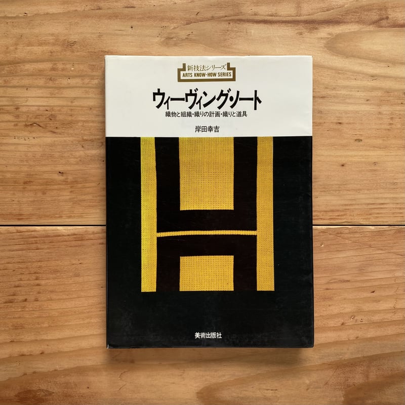 新技法シリーズ ウィーヴィング・ノート 織物と組織・織りの計画 新技法シリーズ ウィーヴィング・ノート 織物と組織・織りの計画