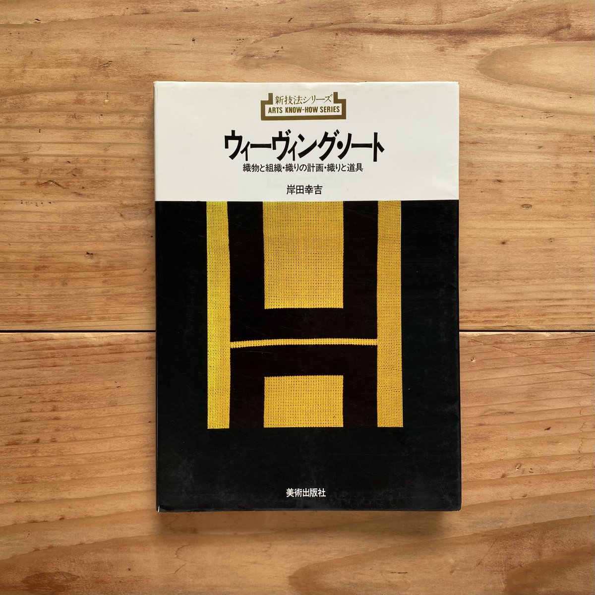 新技法シリーズ　ウィーヴィング・ノート　織物と組織・織りの計画・織りと道具