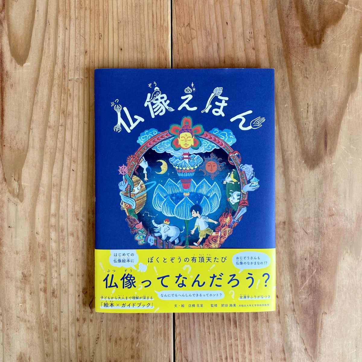仏文】DIADÈME D'ÉTERNITÉ 絵本 Rizzoli 2018年 儀礼と仏像 (シリーズ