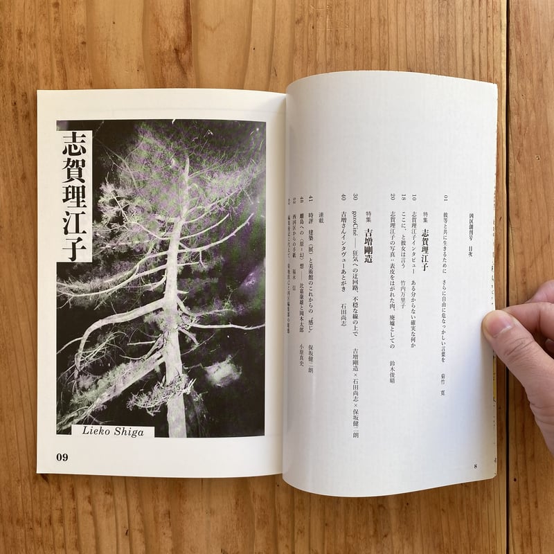 詩集 吉増剛造 表紙& 芸術批評誌 凶区 創刊号 志賀理江子 石田尚志