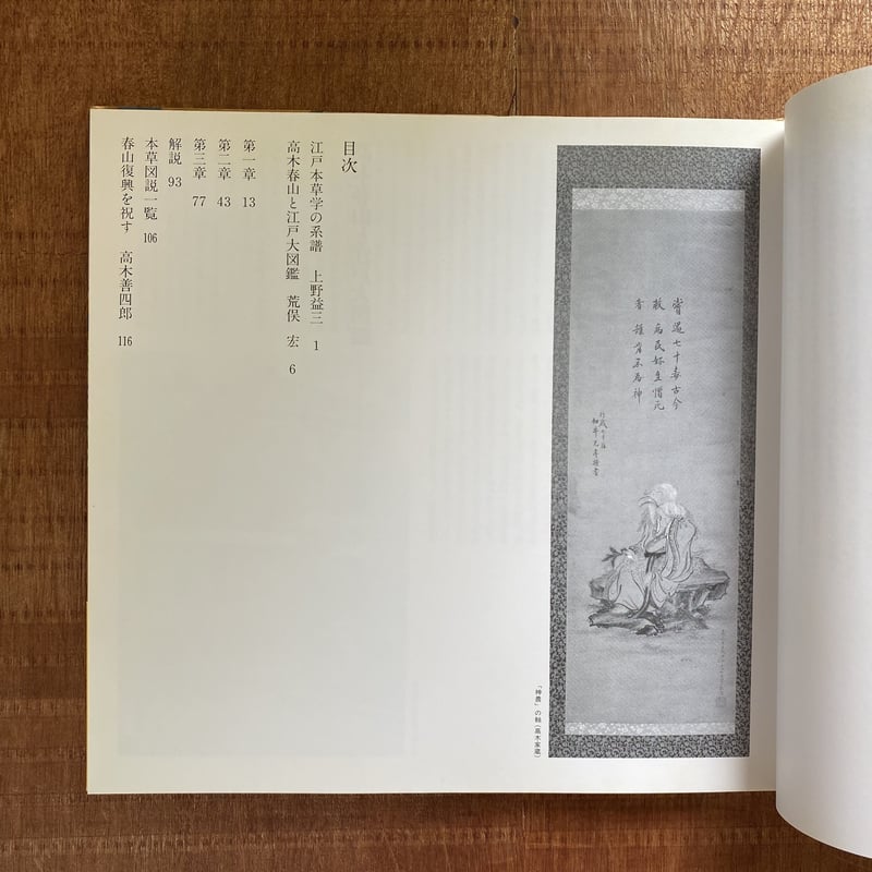 高木春山 本草図説一 植物 | bullock books