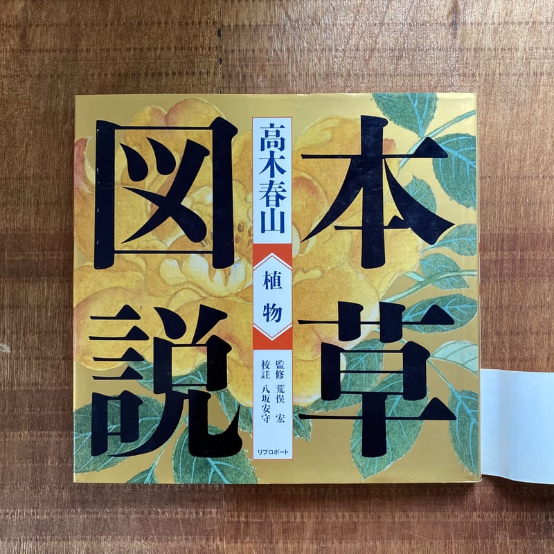 高木春山 本草図説一 植物 | bullock books 高木春山 本草図説一 植物 | bullock books