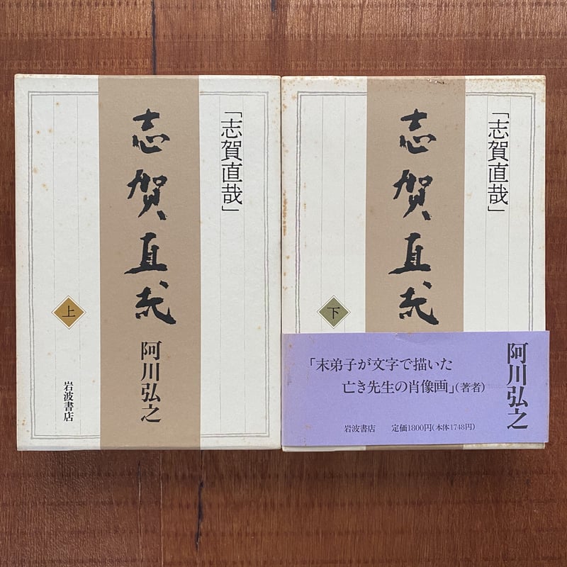 志賀直哉 上下巻 | bullock books