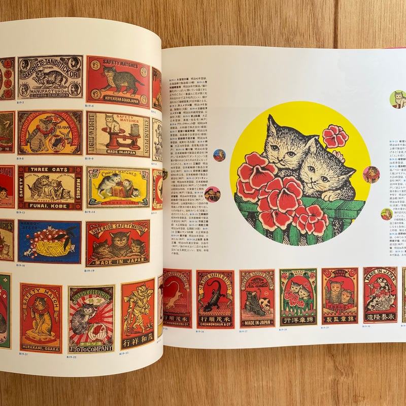 近代日本のグラフィズム加藤豊コレクション マッチラベル博物館