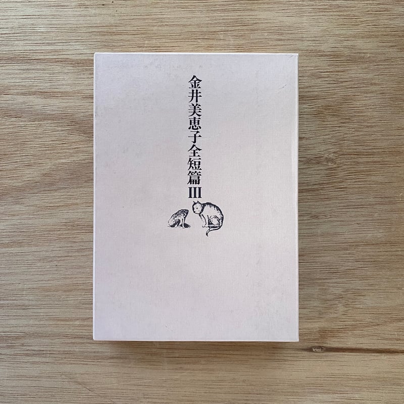 金井美恵子全短編集Ⅲ | bullock books