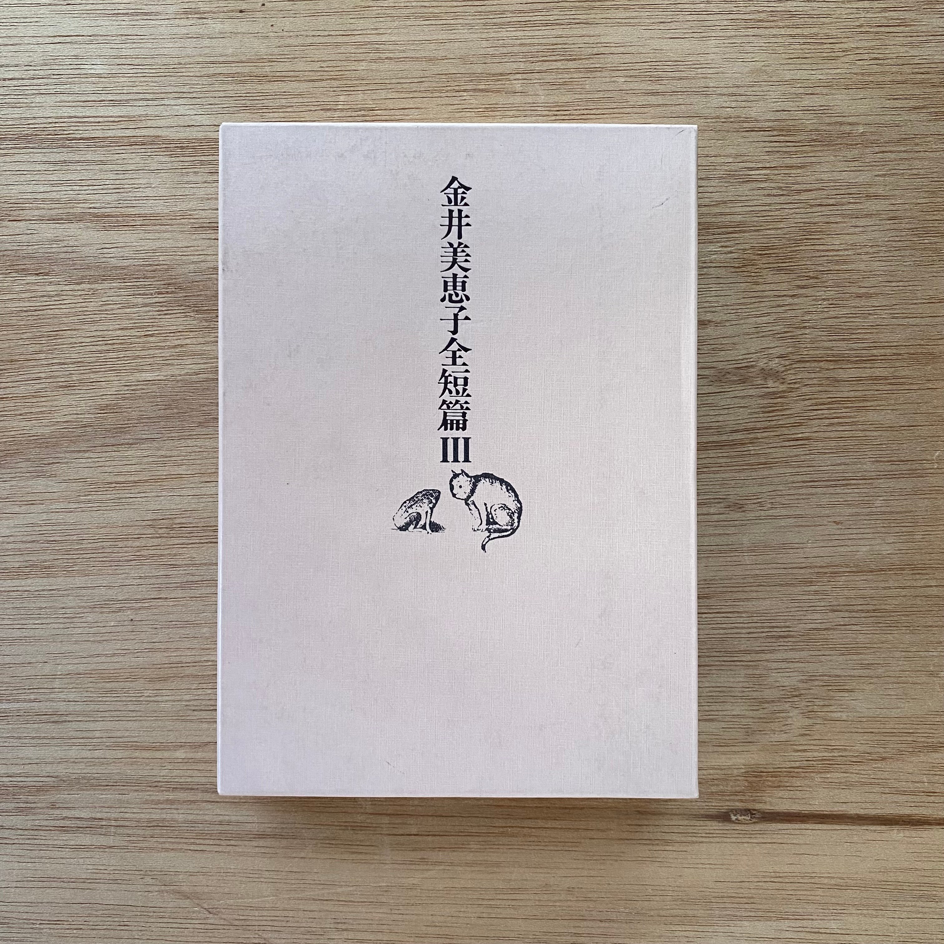 金井美恵子全短編集Ⅲ | bullock books
