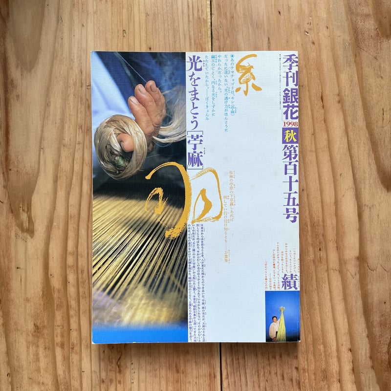 季刊 銀花 第115号秋 1998 | bullock books