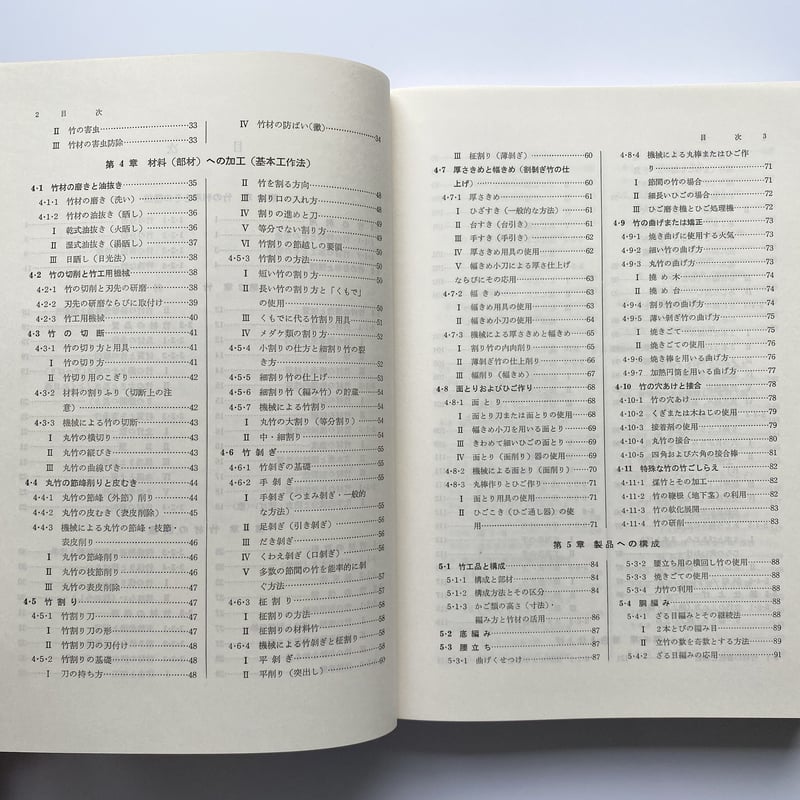 図説　竹工芸 図説 竹工芸 竹から工芸品まで 佐藤庄五郎 共立出版 図説竹工芸 :