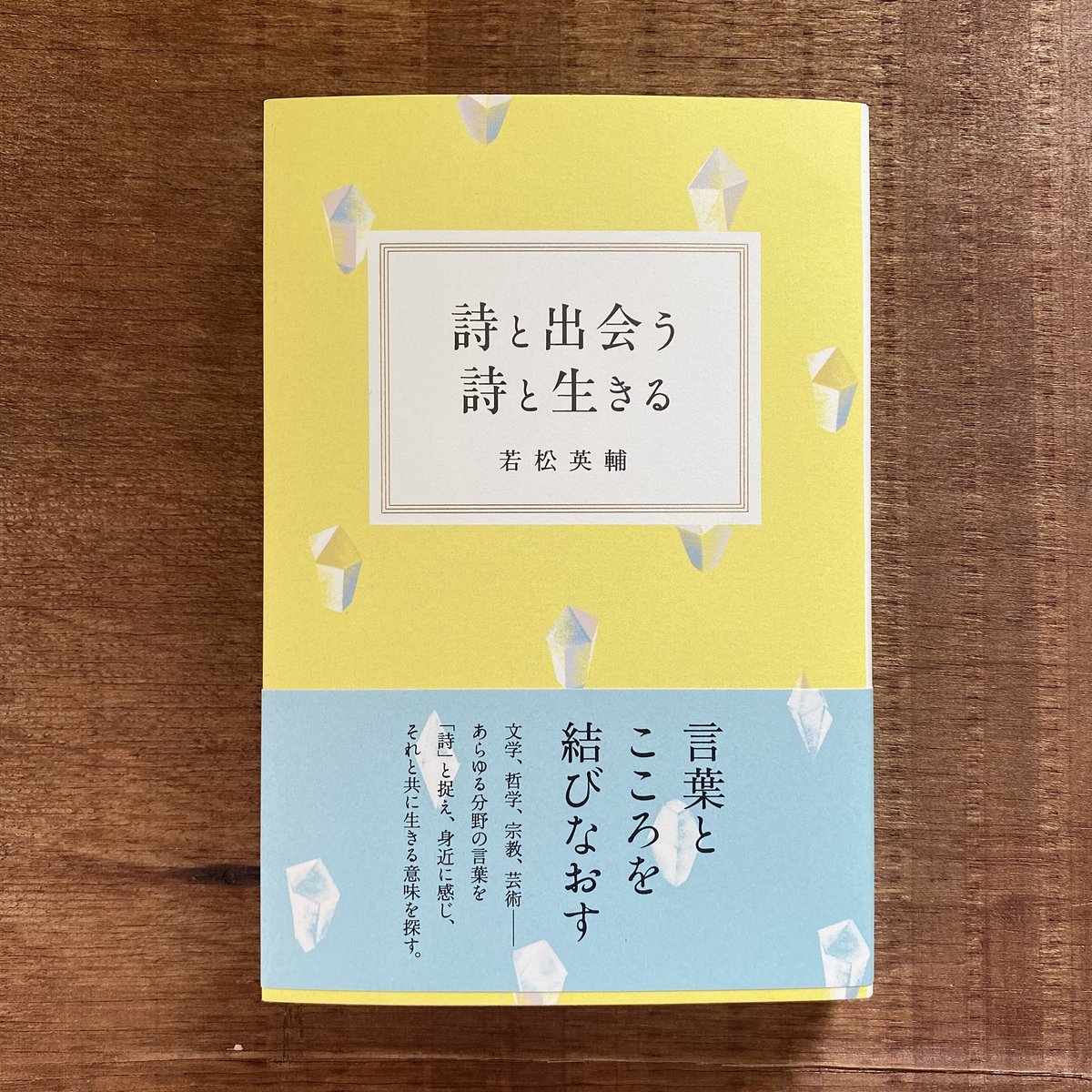 詩と出会う詩と生きる|若松英輔 | bullock books