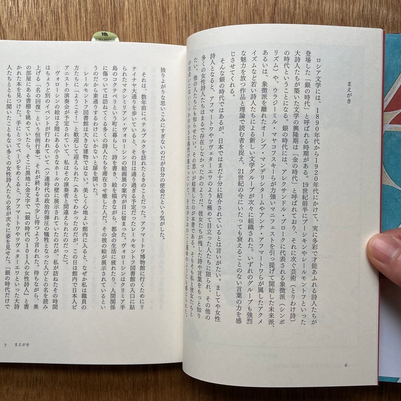 埃だらけのすももを売ればよい ロシア銀の時代の女性詩人たち