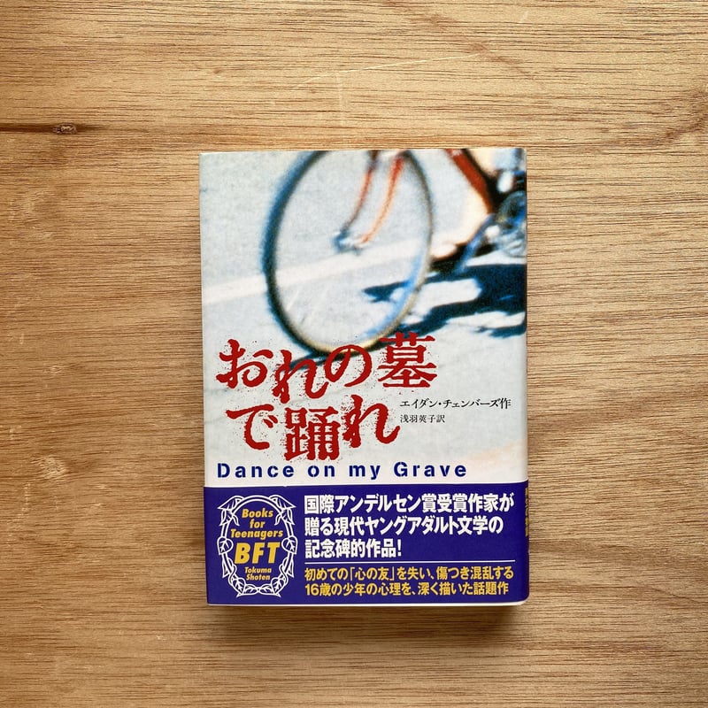 おれの墓で踊れ|エイダン・チェンバーズ | bullock books