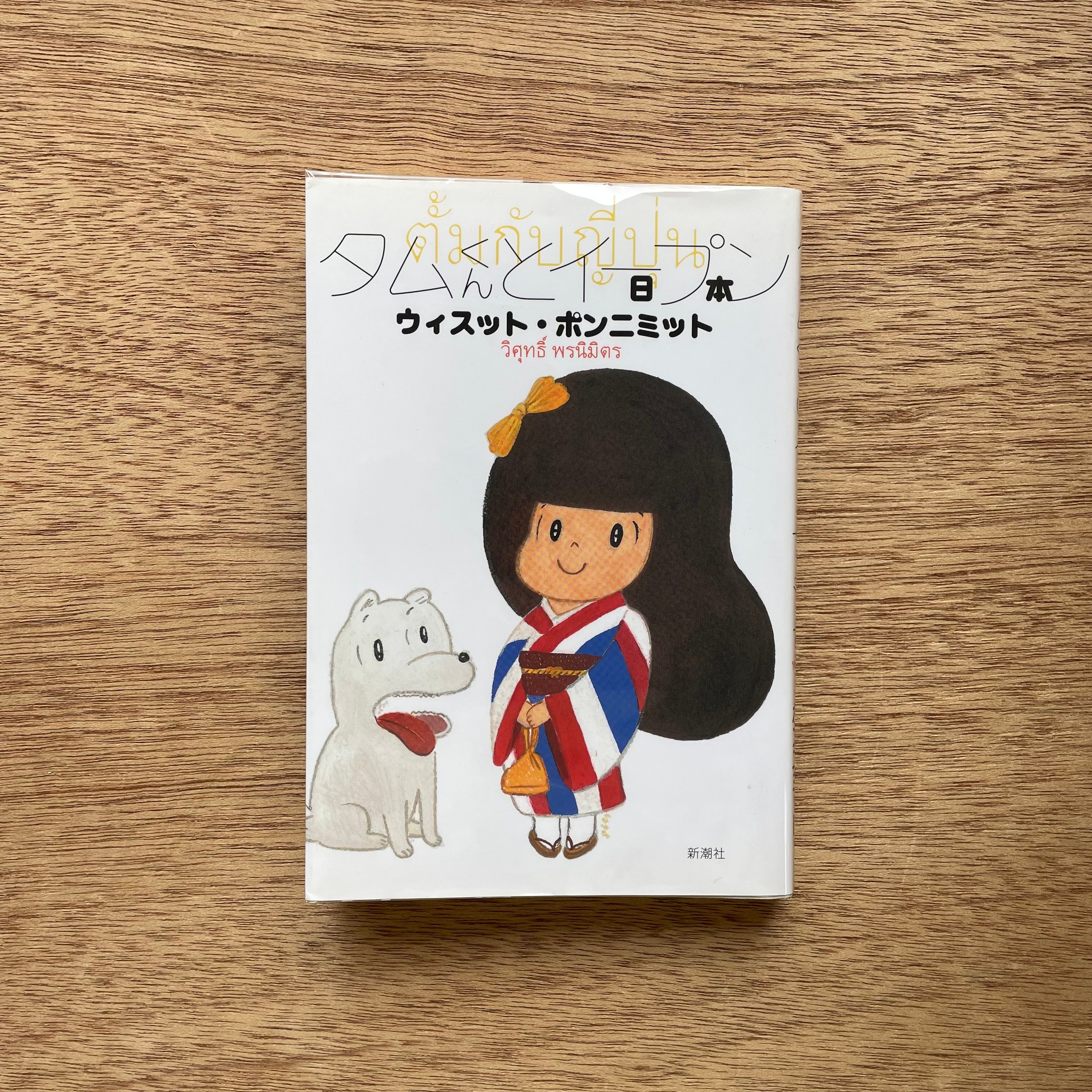 タムくんとイープン|ウィスット・ポンニミット | bullock books