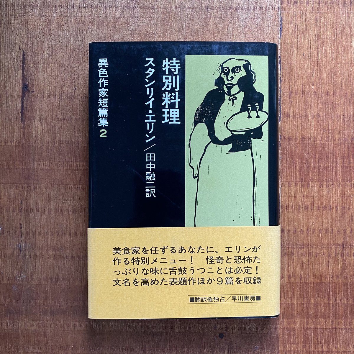 異色作家短篇集2 特別料理|スタンリイ・エリン | bullock books 異色作家短篇集2 特別料理|スタンリイ・エリン | bullock books