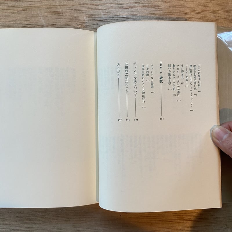 チョンタルの詩 メキシコ・インディオ古謡 | bullock books