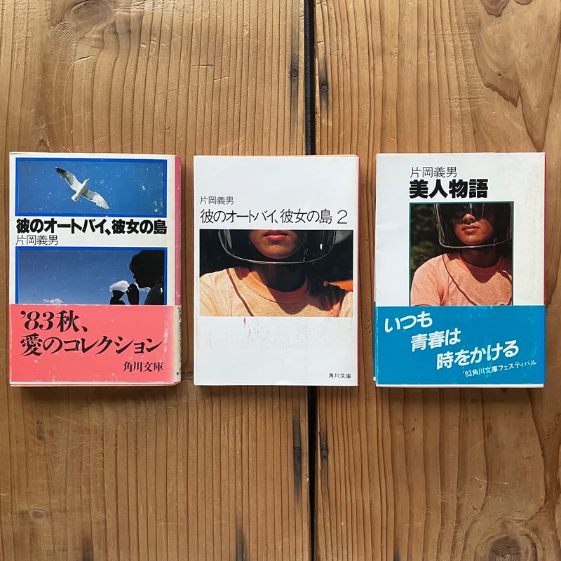 片岡義男 3冊組:彼のオートバイ、彼女の島/美人物語/彼の