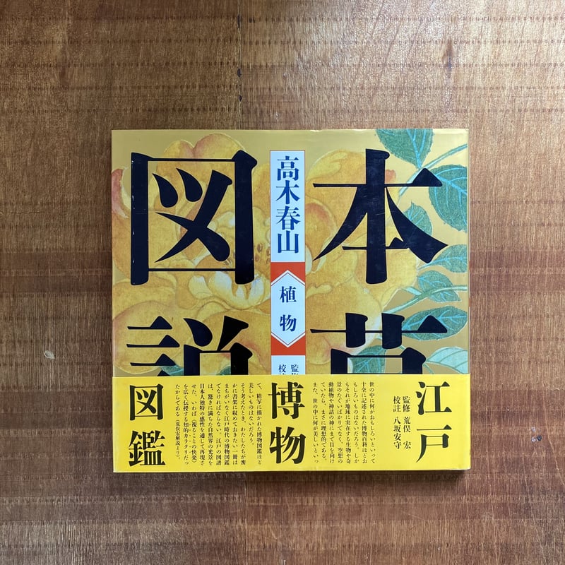 高木春山 本草図説一 植物 | bullock books