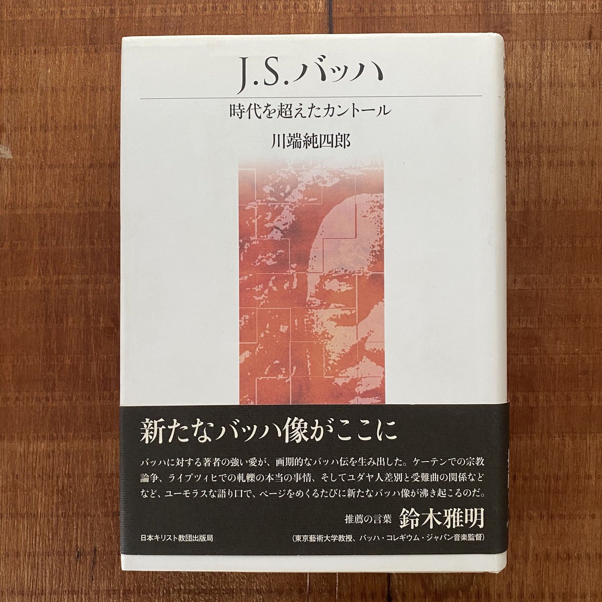 J.S.バッハ 時代を超えたカントール J.S.バッハ 時代を超えたカントール