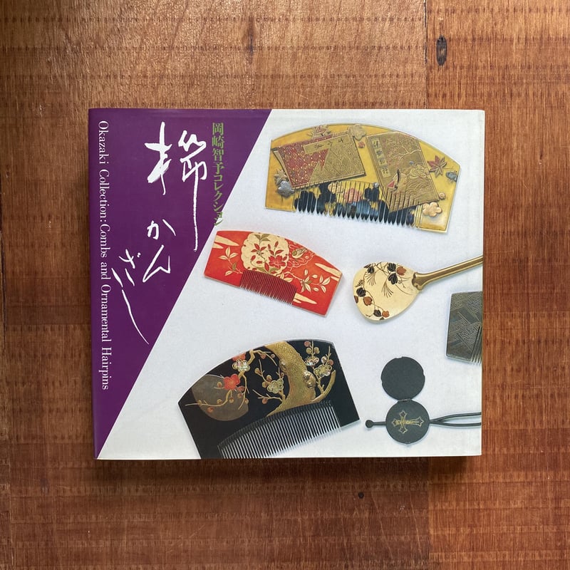 岡崎智子コレクション 櫛かんざし | bullock books