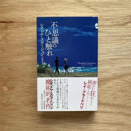 シオドア・スタージョン | STORES