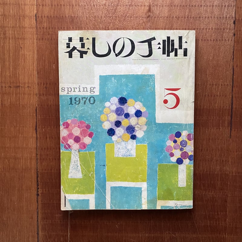 暮しの手帖1980 2437044_n.jpg