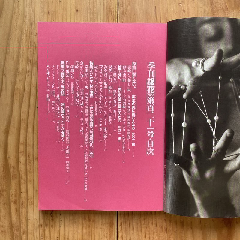 季刊 銀花 第121号春 2000 | bullock books 季刊 銀花 第121号春 2000 | bullock books