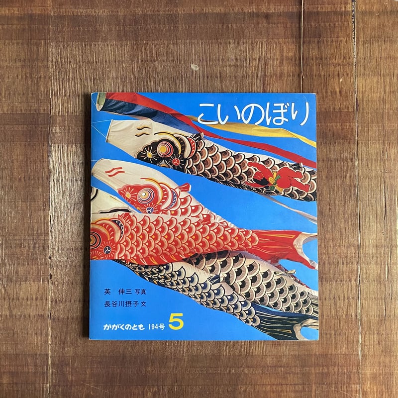 かがくのとも194号5 こいのぼり | bullock books