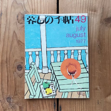 再値下げ！暮らしの手帖★9冊★ヴィンテージ本 再値下げ！暮らしの手帖9冊ヴィンテージ本