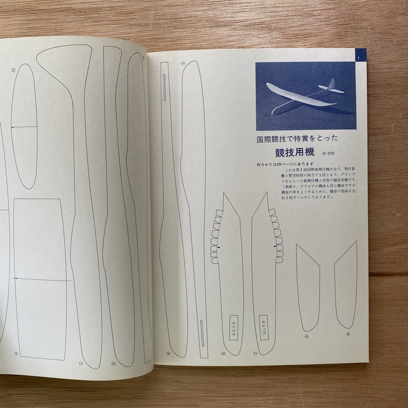 子供の科学別冊 よく飛ぶ紙飛行機集 第3集 | bullock books