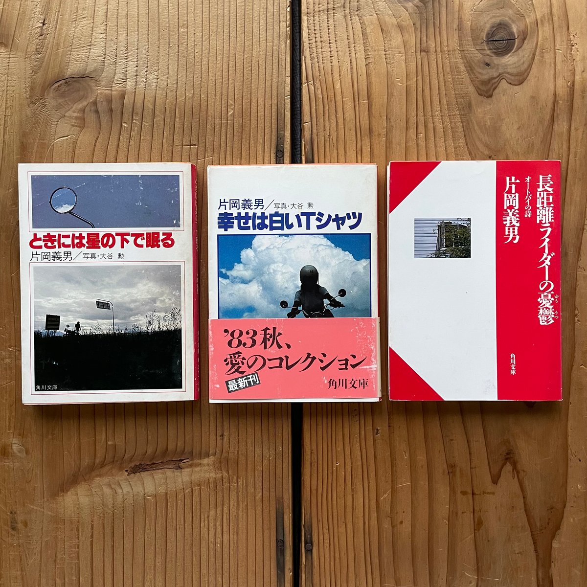 片岡義男 3冊組： ときには星の下で眠る/幸せは白いTシャツ/長距離