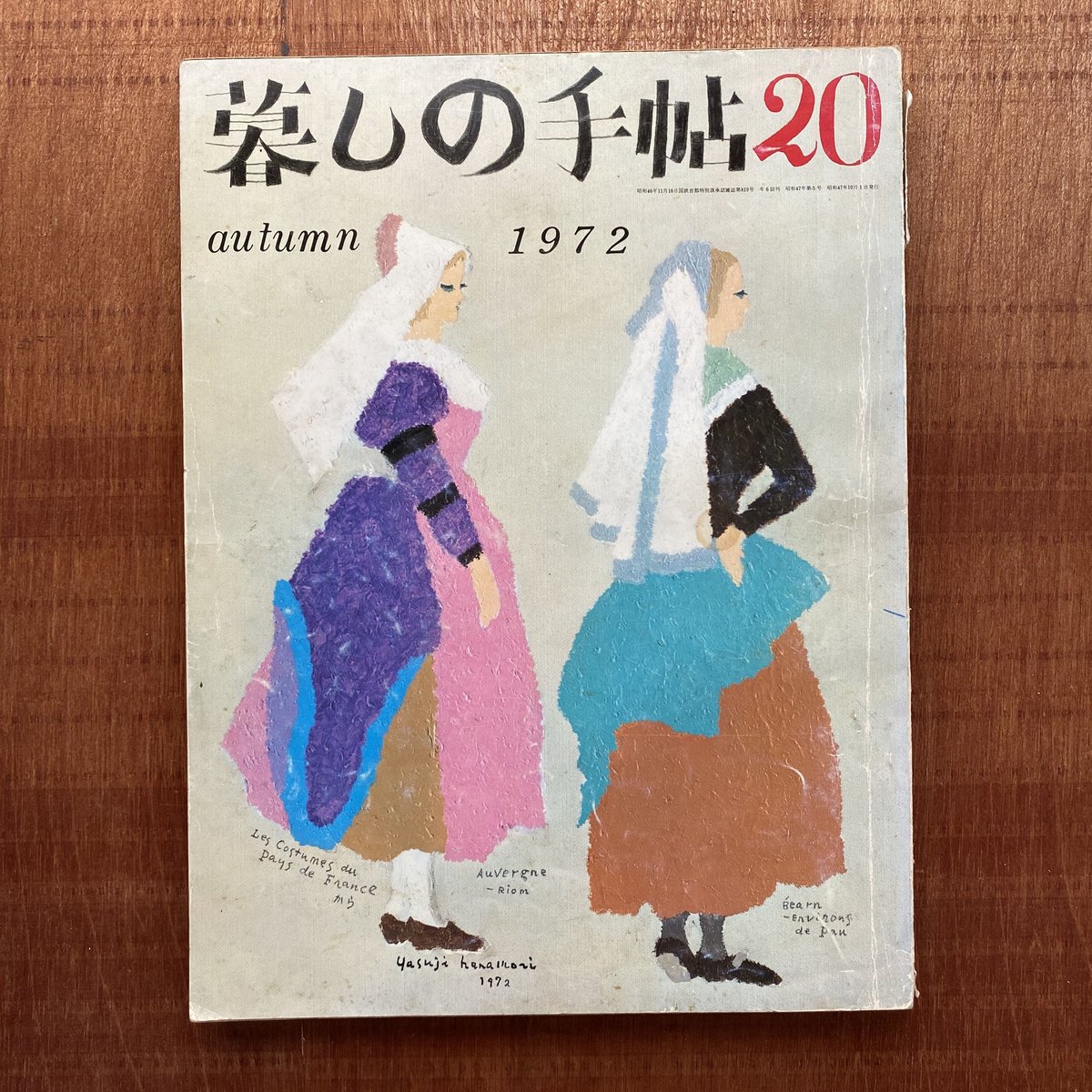 暮しの手帖　autumn　第２世紀第２０号　1972　bullock　books