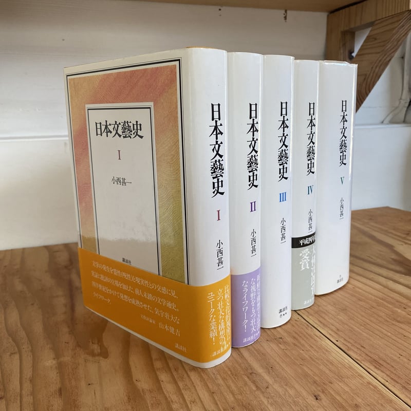 日本文藝史全5巻|小西甚一 | bullock books