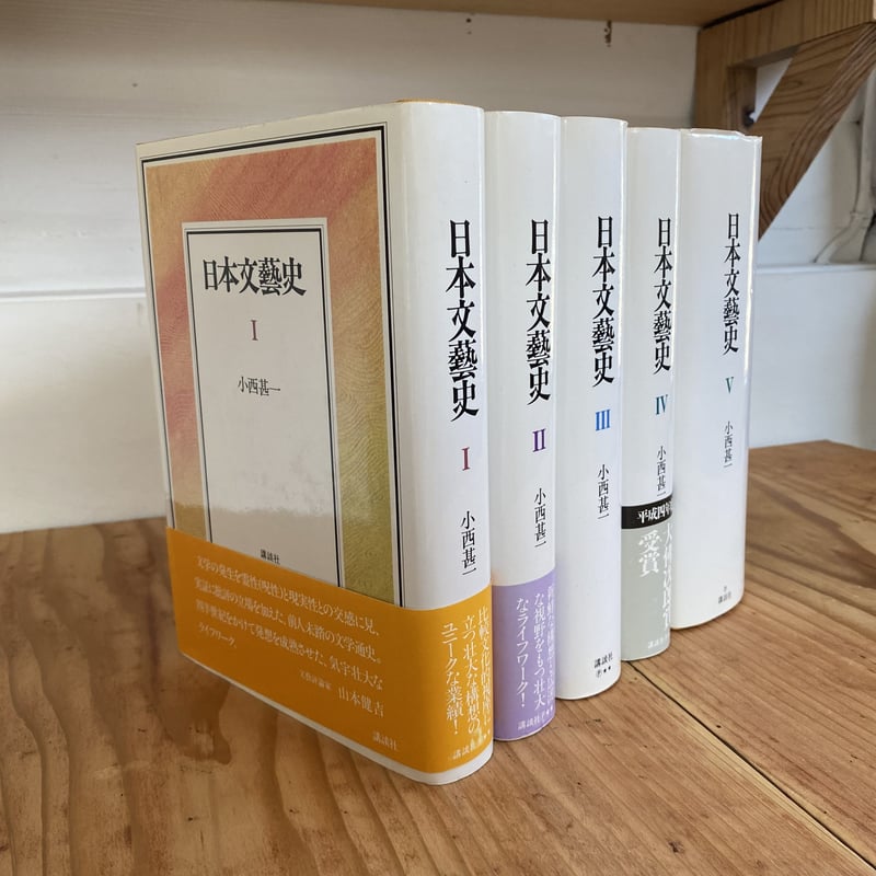 日本文藝史 別巻/笠間書院/小西甚一（単行本） 日本文藝史全5巻|小西甚一 | bullock books