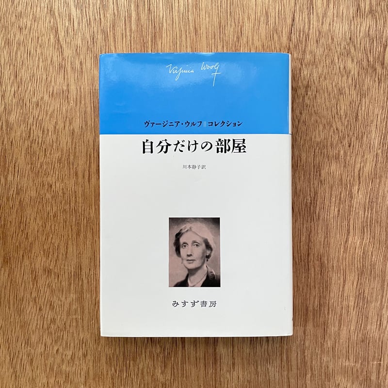 自分だけの部屋 ヴァージニア・ウルフコレクション|ヴァージニア