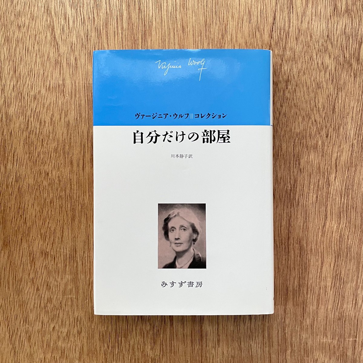 自分だけの部屋 ヴァージニア・ウルフコレクション|ヴァージニア
