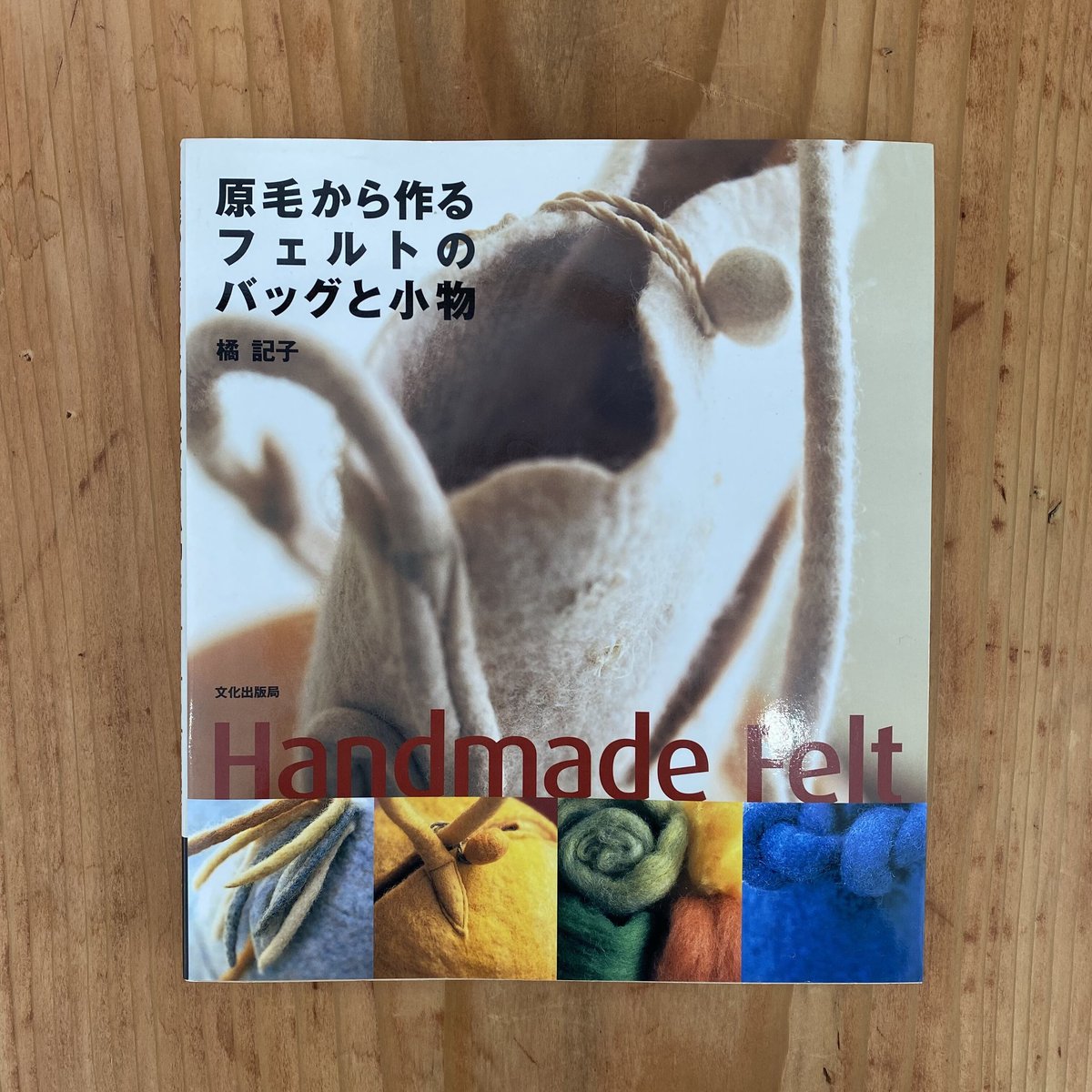 原毛から作るフェルトのバッグと小物|橘記子 | bullock books