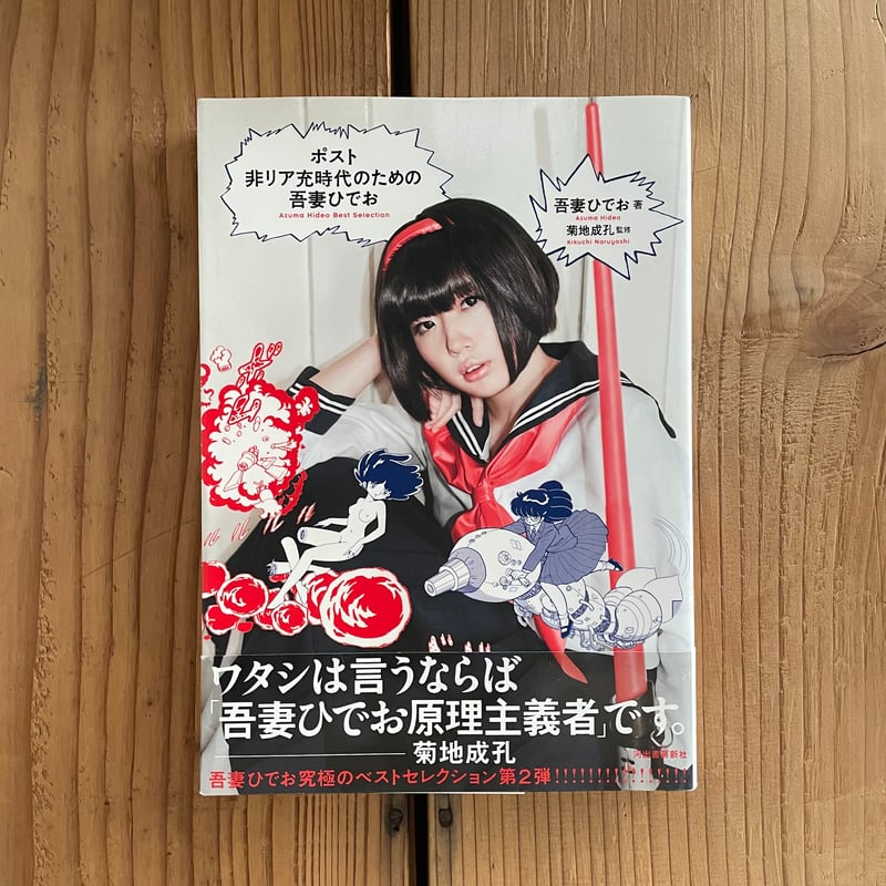 ポスト非リア充時代のための吾妻ひでお | bullock books